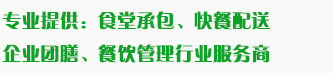 食堂承包、食材配送、團(tuán)餐于一體，為企業(yè)提供標(biāo)準(zhǔn)團(tuán)膳和安全的食品