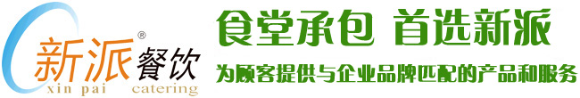 食堂承包，首選新派餐飲！